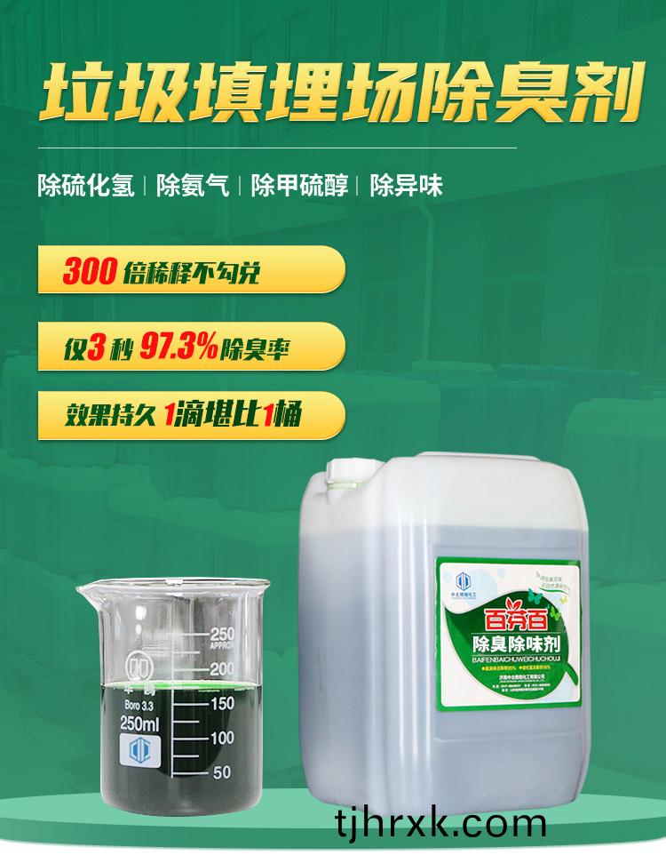 垃圾填埋場除臭劑(ji)