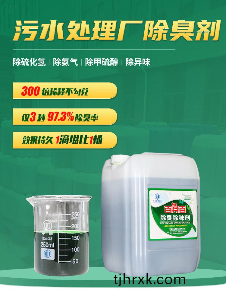 汚水(shui)處理(li)廠除臭劑